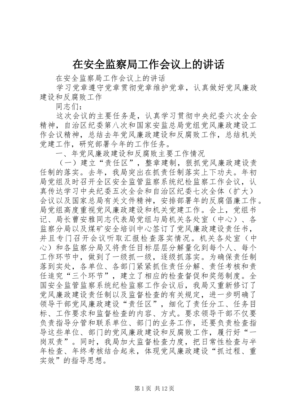 在安全监察局工作会议上的讲话发言_第1页