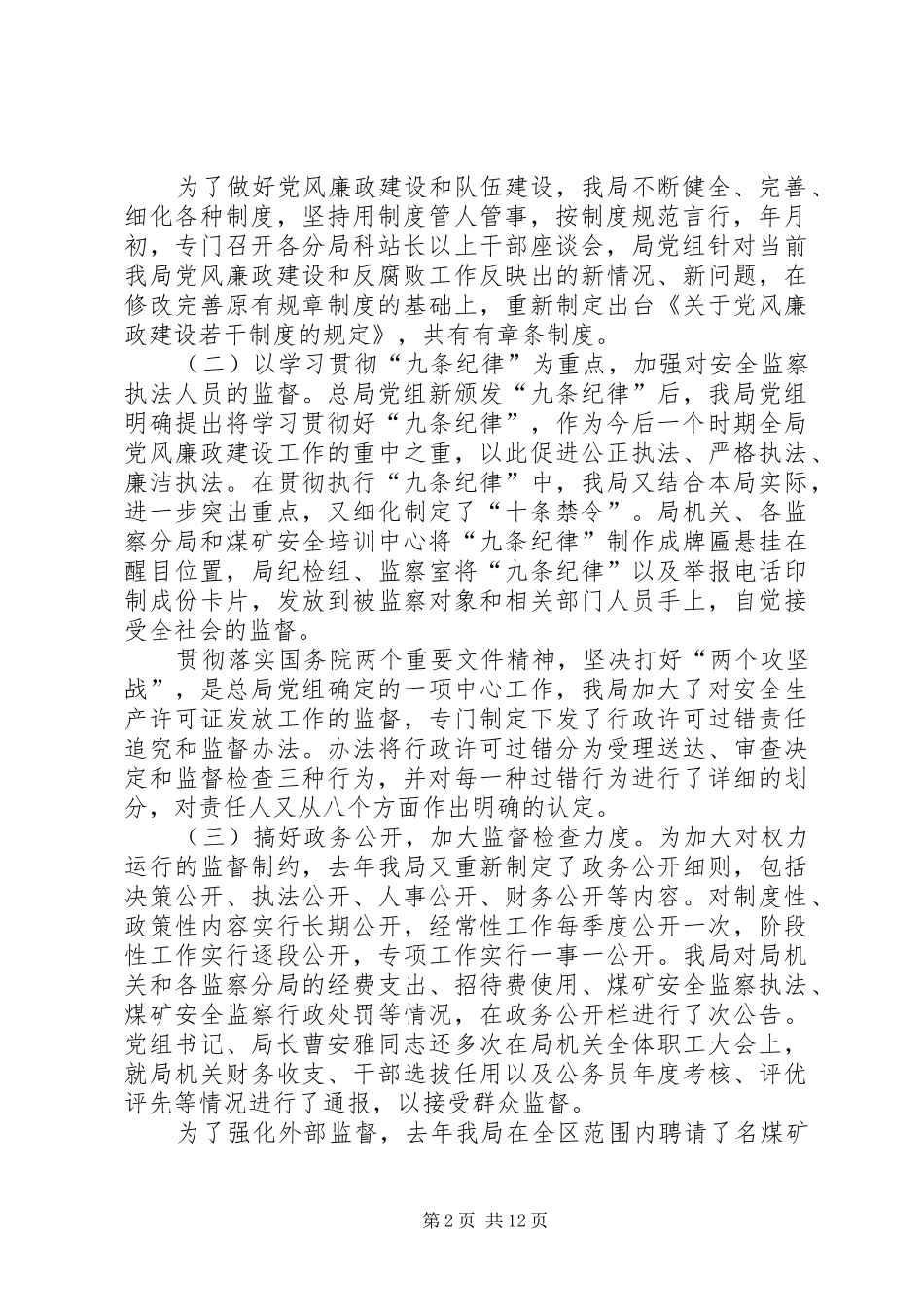 在安全监察局工作会议上的讲话发言_第2页