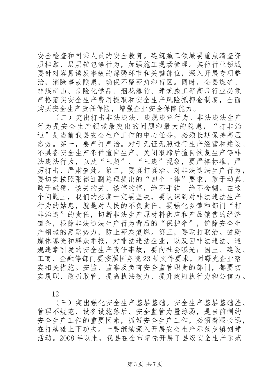 县委副书记在县安全生产工作会议上的讲话发言_第3页