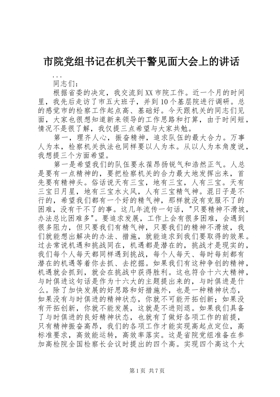 市院党组书记在机关干警见面大会上的讲话发言_第1页