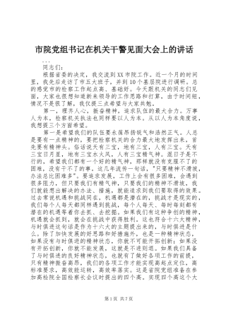 市院党组书记在机关干警见面大会上的讲话发言