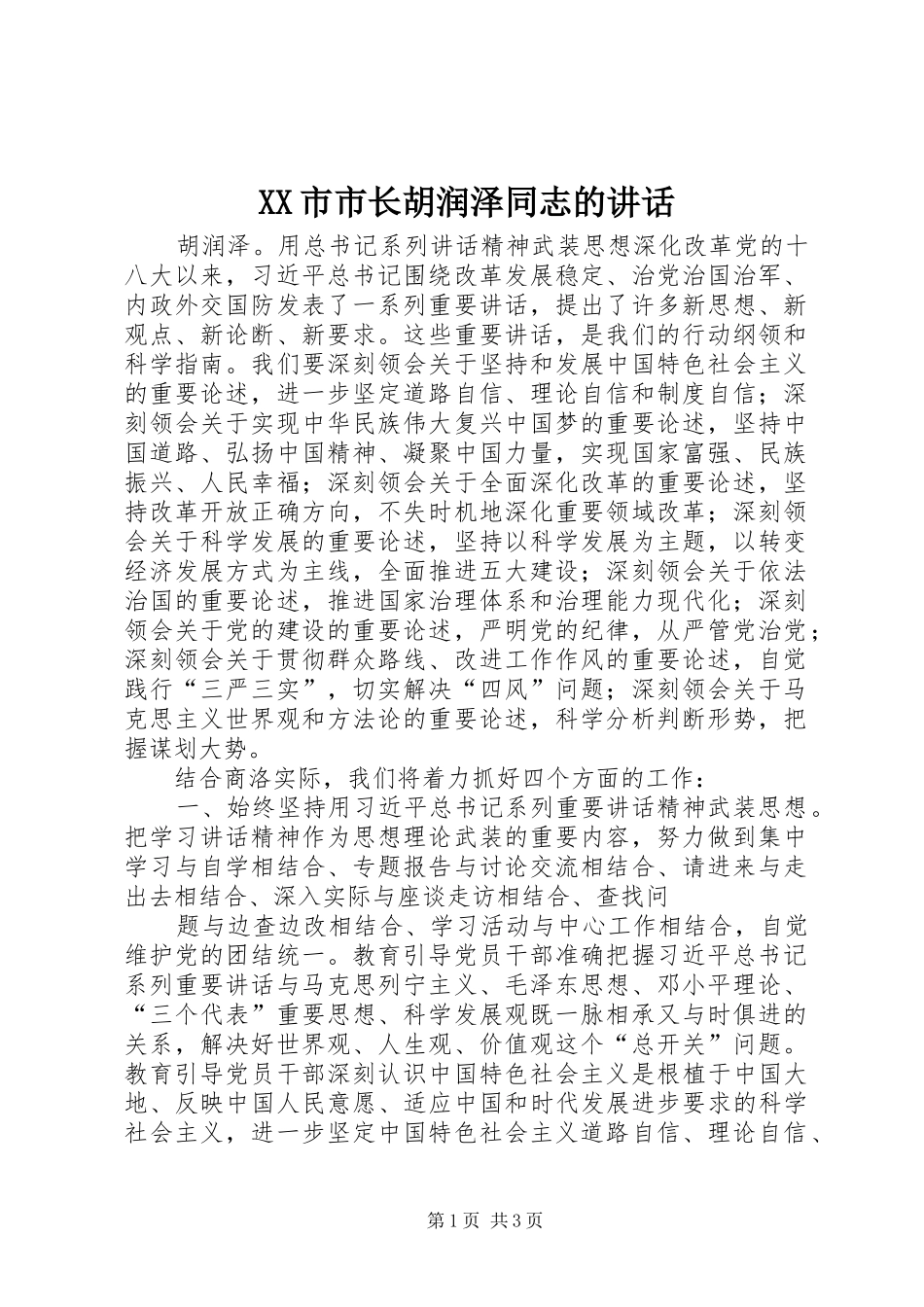 XX市市长胡润泽同志的讲话发言_1_第1页