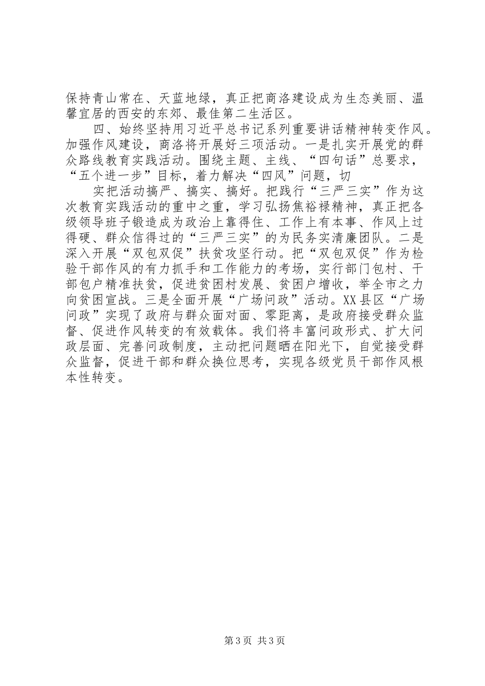 XX市市长胡润泽同志的讲话发言_1_第3页