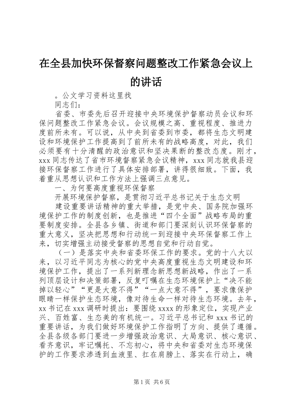 在全县加快环保督察问题整改工作紧急会议上的讲话发言_第1页