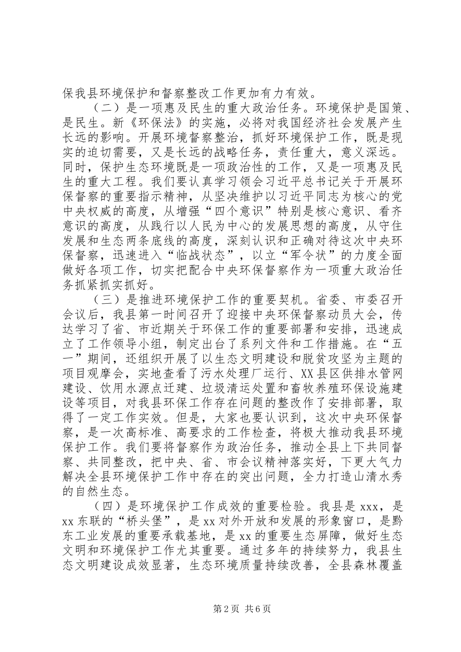在全县加快环保督察问题整改工作紧急会议上的讲话发言_第2页