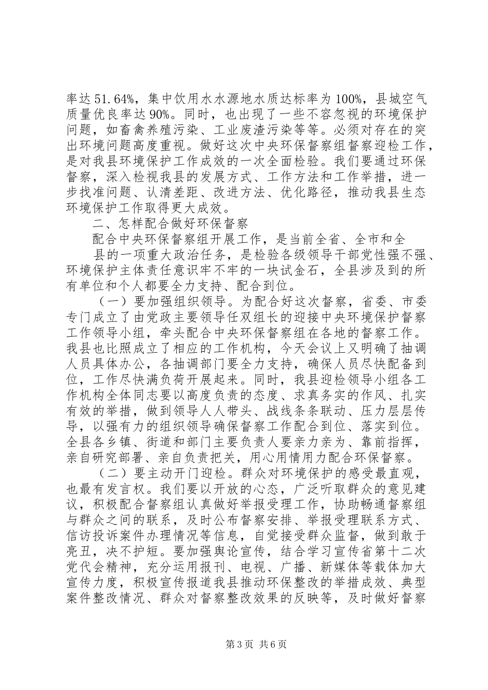 在全县加快环保督察问题整改工作紧急会议上的讲话发言_第3页