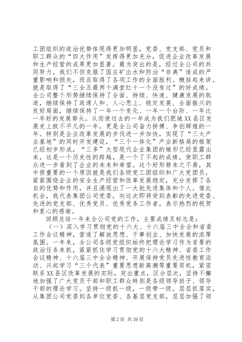 创建三型党组织增创党群工作新优势在集团公司党委工作会议上的讲话发言_第2页