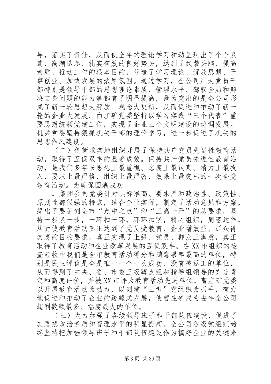 创建三型党组织增创党群工作新优势在集团公司党委工作会议上的讲话发言_第3页
