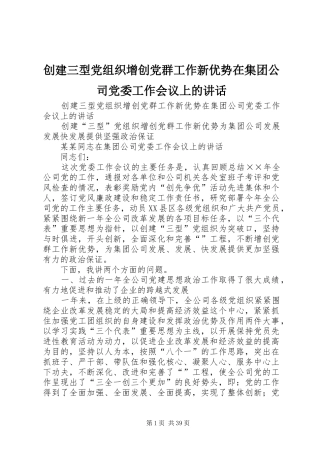 创建三型党组织增创党群工作新优势在集团公司党委工作会议上的讲话发言