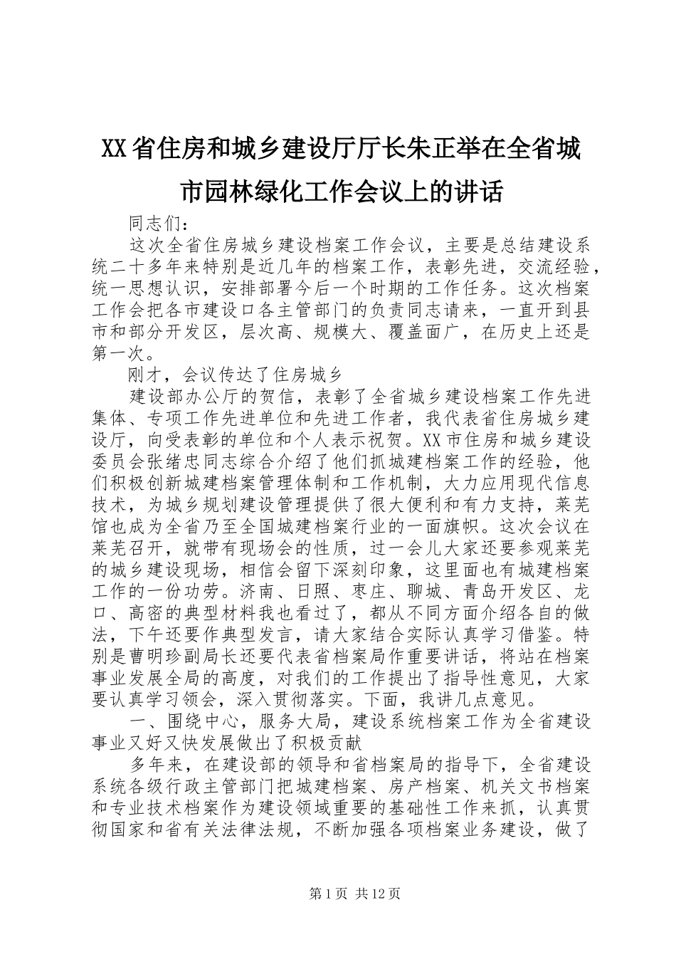 XX省住房和城乡建设厅厅长朱正举在全省城市园林绿化工作会议上的讲话发言_第1页
