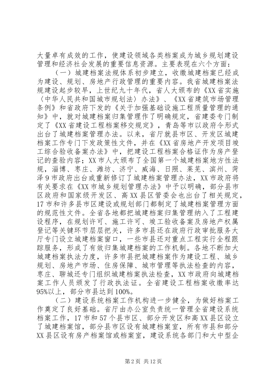XX省住房和城乡建设厅厅长朱正举在全省城市园林绿化工作会议上的讲话发言_第2页