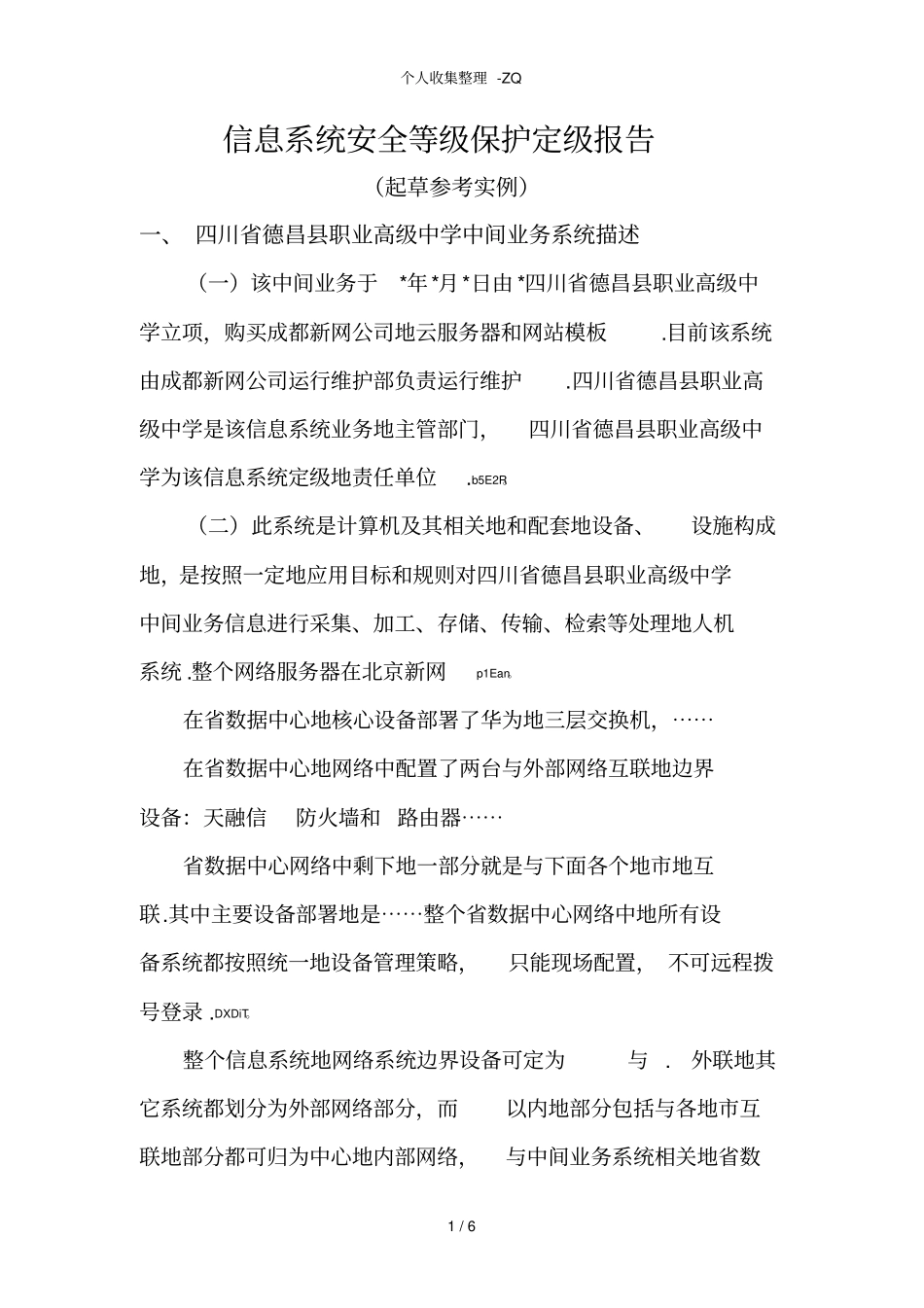 信息系统安全等级保护定级报告_第1页