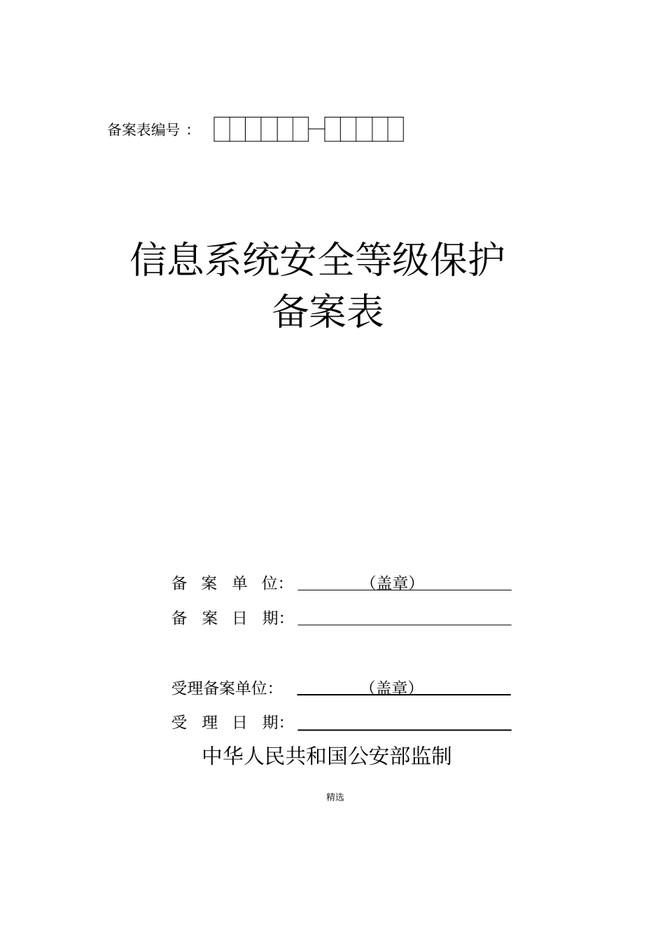 信息系统安全等级保护备案表模板_第1页
