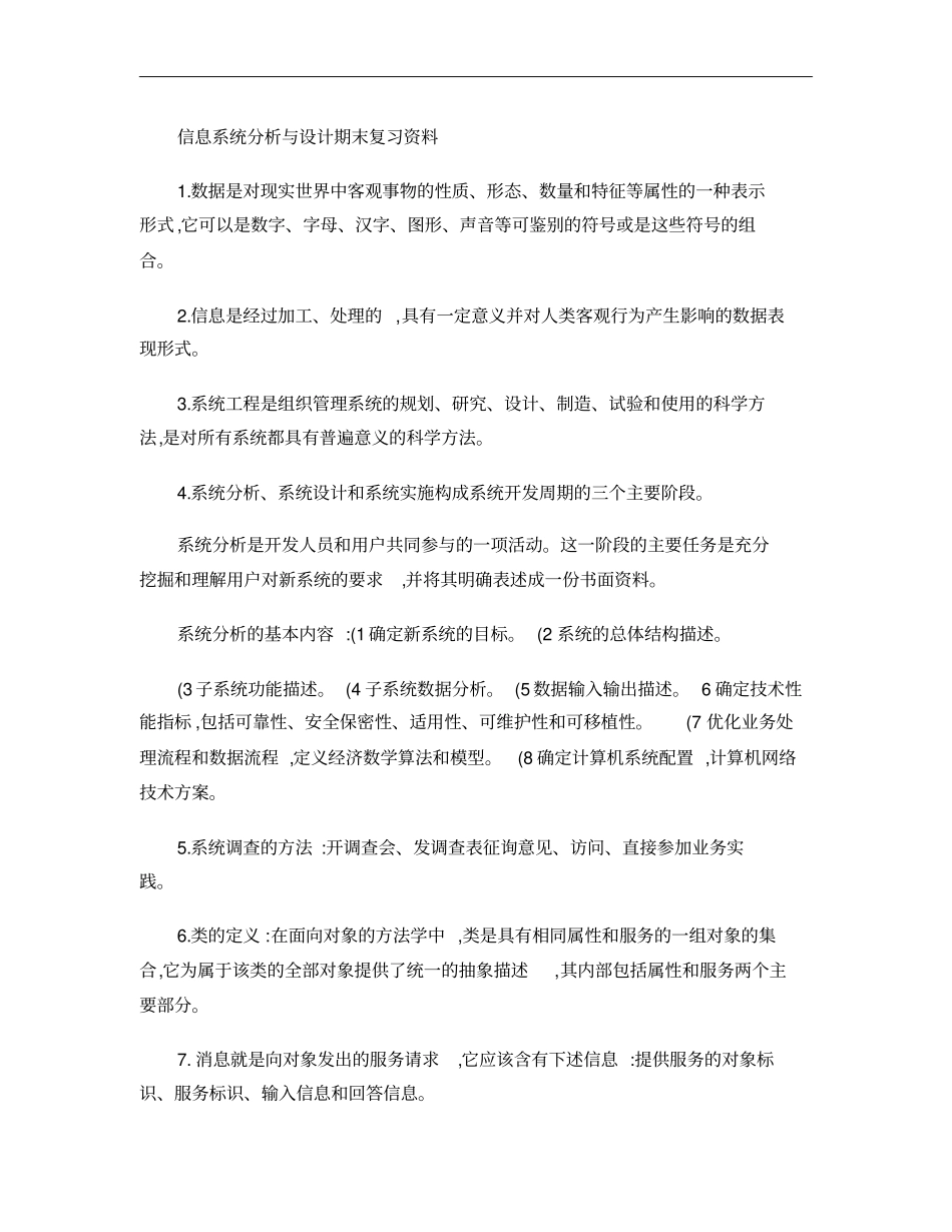 信息系统分析与设计期末复习资料概要_第1页
