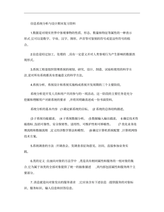 信息系统分析与设计期末复习资料概要