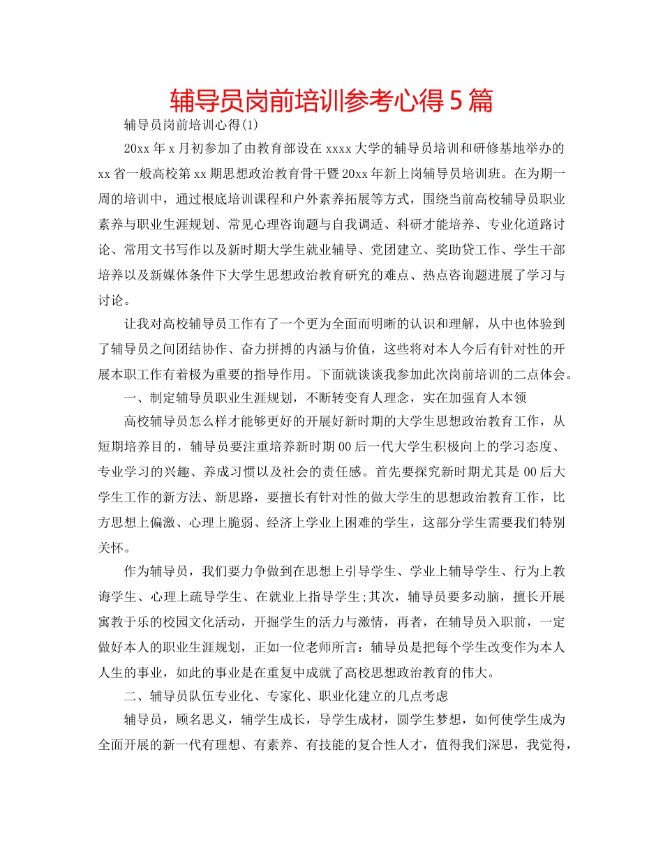 辅导员岗前培训参考心得5篇 _第1页