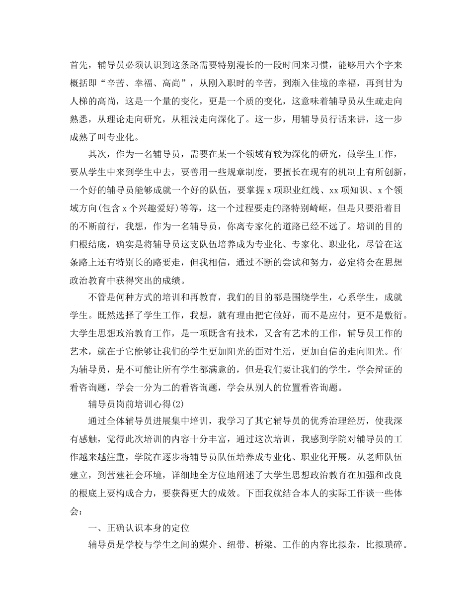 辅导员岗前培训参考心得5篇 _第2页