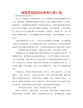 辅导员岗前培训参考心得5篇 
