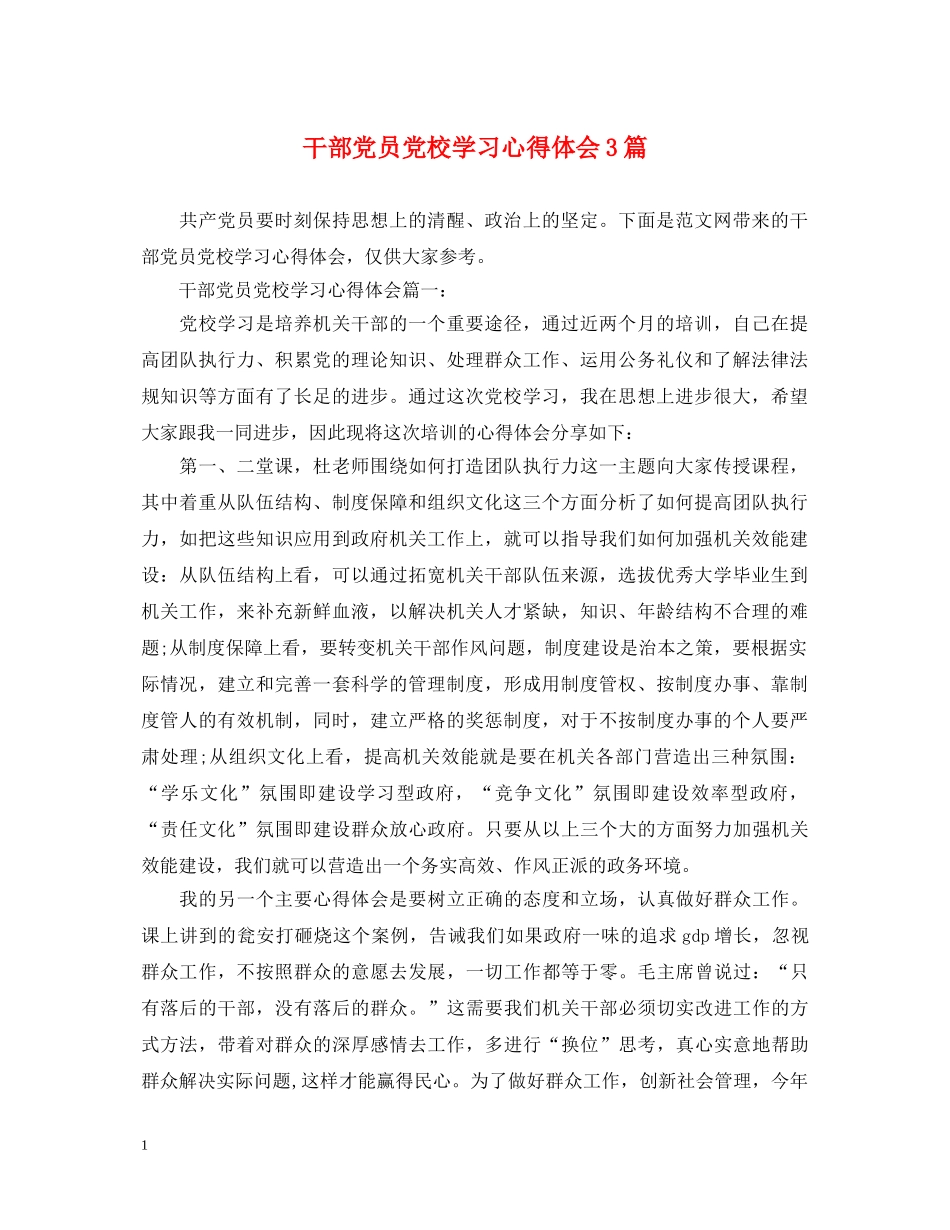 干部党员党校学习心得体会3篇 _第1页