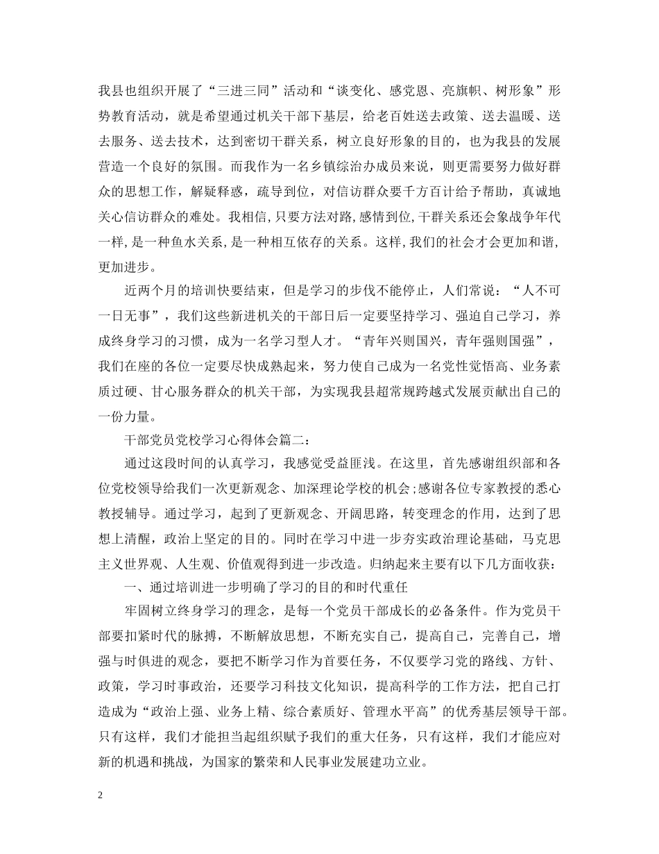 干部党员党校学习心得体会3篇 _第2页