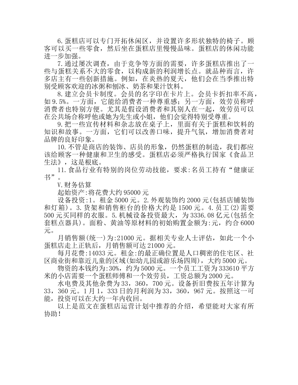 蛋糕店创业参考计划书范文推荐 _第2页