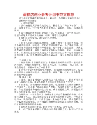 蛋糕店创业参考计划书范文推荐 