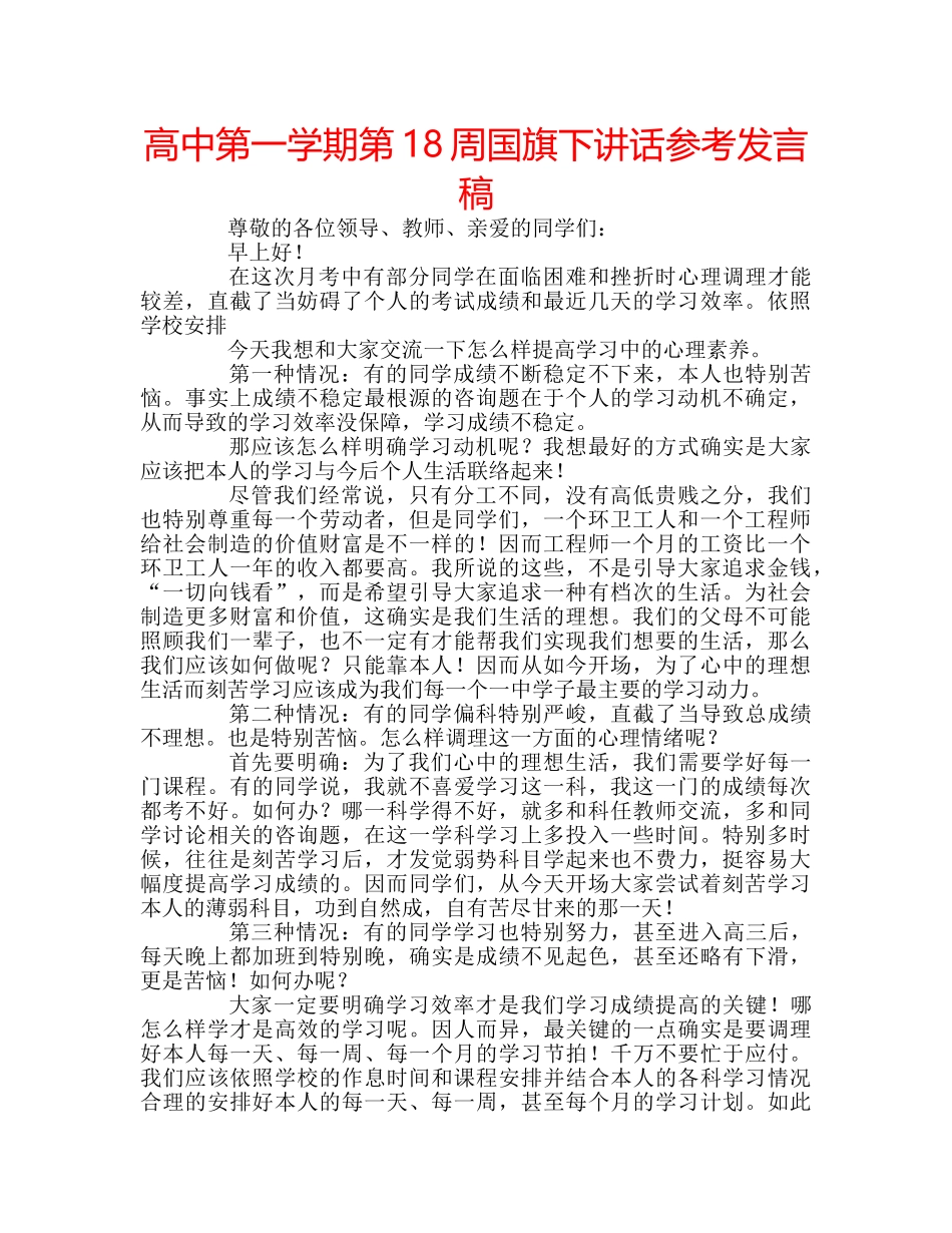 高中第一学期第18周国旗下讲话参考发言稿 _第1页