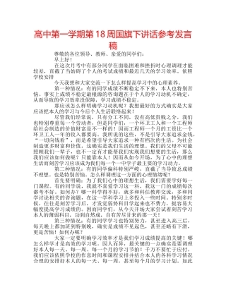 高中第一学期第18周国旗下讲话参考发言稿 
