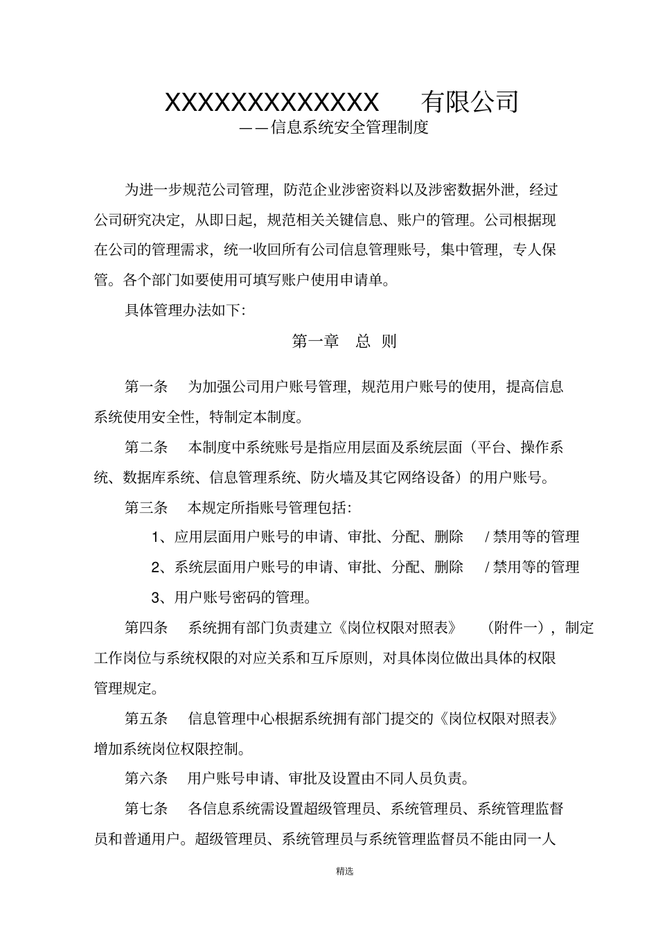 信息系统安全管理制度_第1页