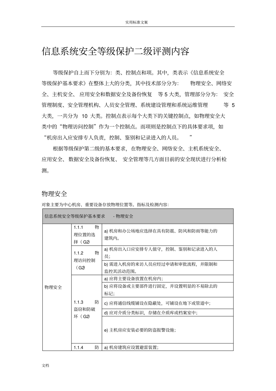 信息系统安全系统等级保护三级评测内容_第1页
