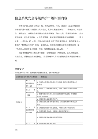 信息系统安全系统等级保护三级评测内容