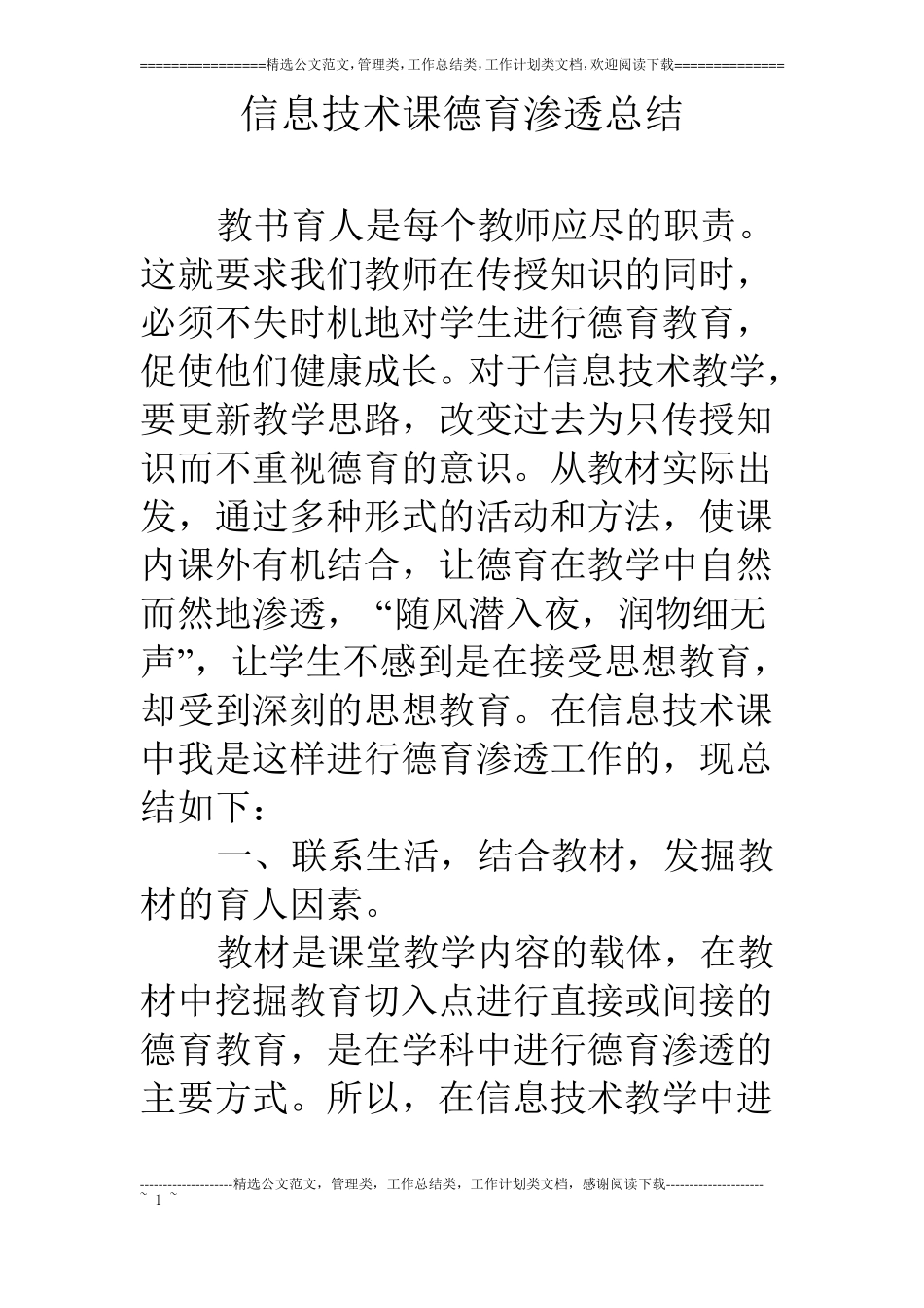 信息技术课德育渗透总结_第1页