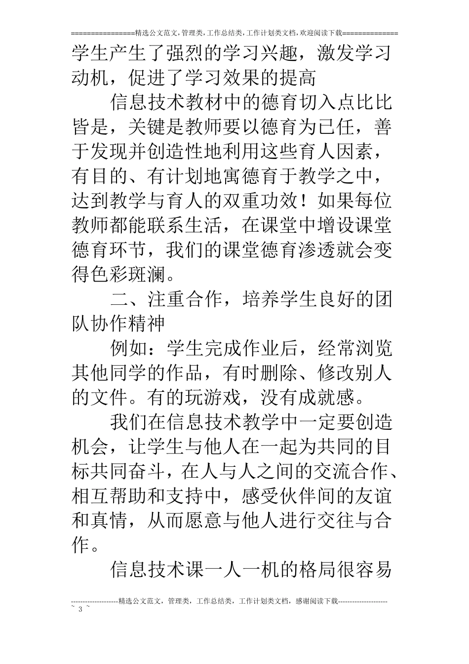 信息技术课德育渗透总结_第3页