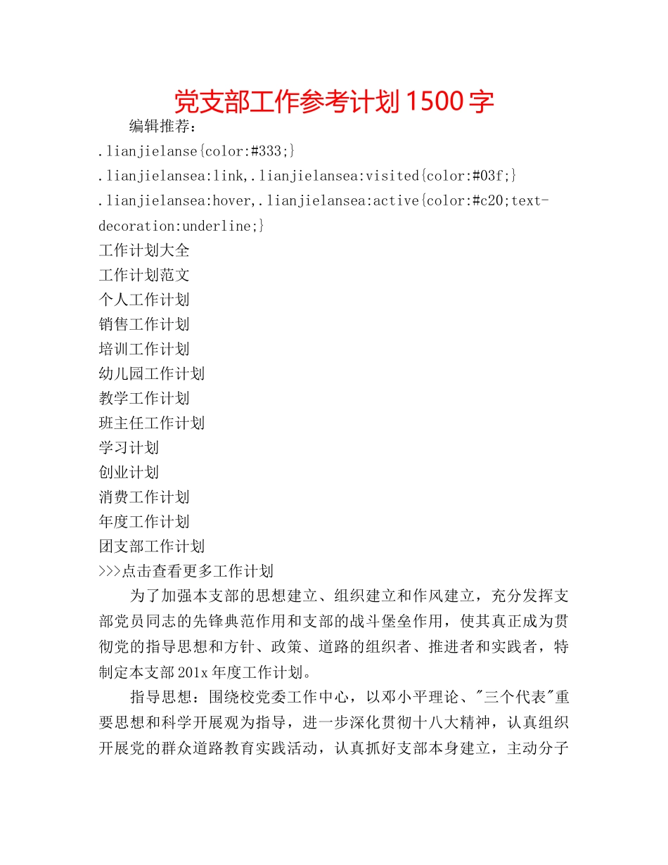 党支部工作参考计划1500字 _第1页