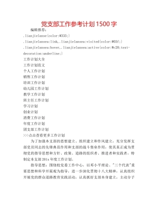 党支部工作参考计划1500字 