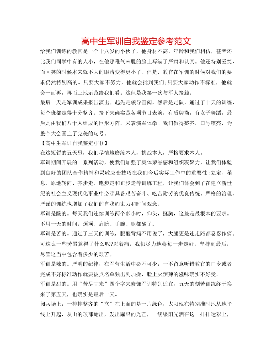 高中生军训自我鉴定参考范文 _第1页