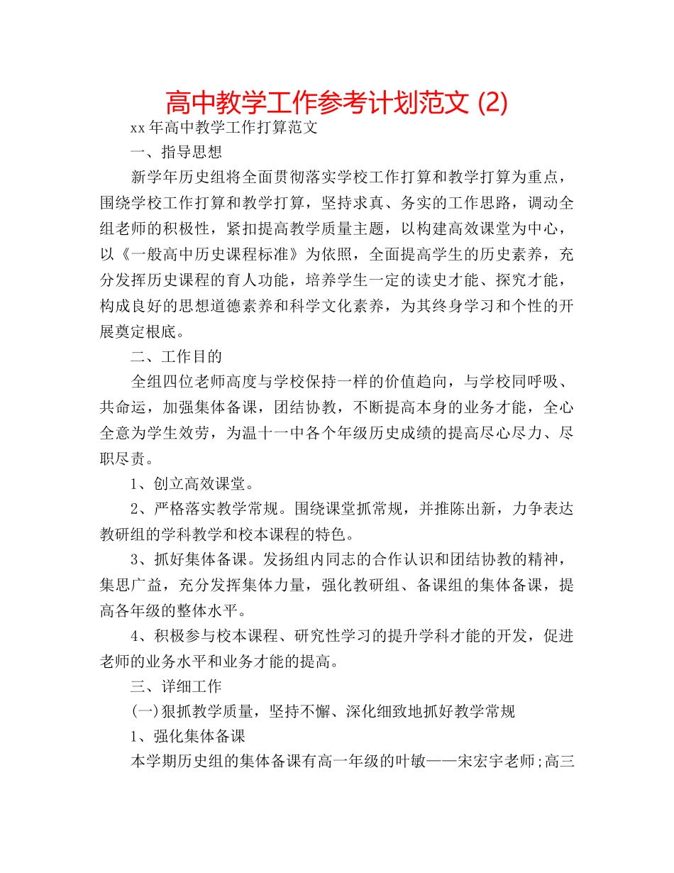 高中教学工作参考计划范文 (2) _第1页