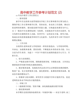 高中教学工作参考计划范文 (2) 