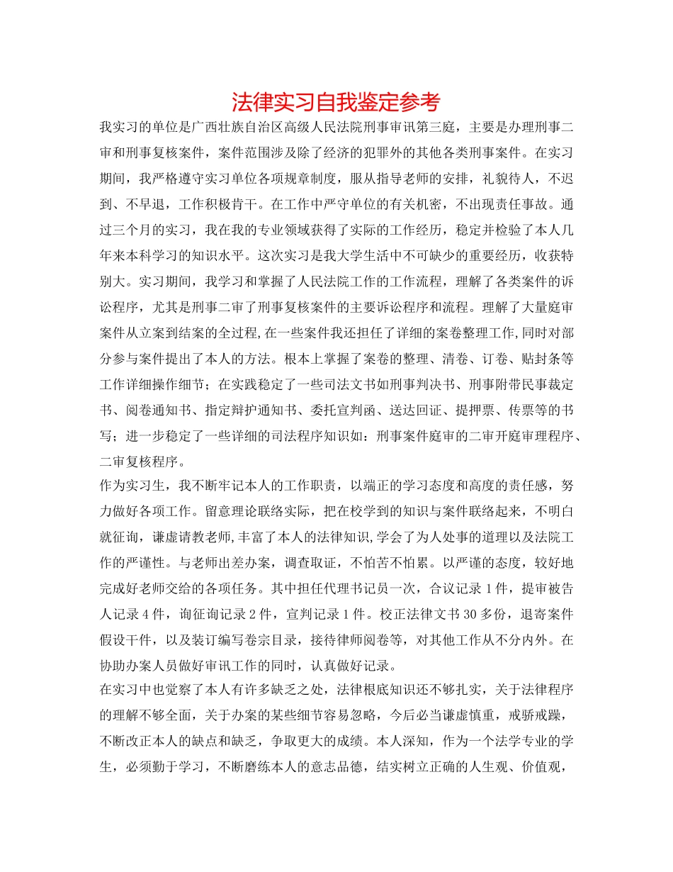 法律实习自我鉴定参考 _第1页