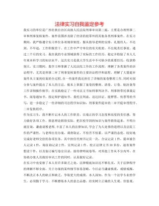 法律实习自我鉴定参考 