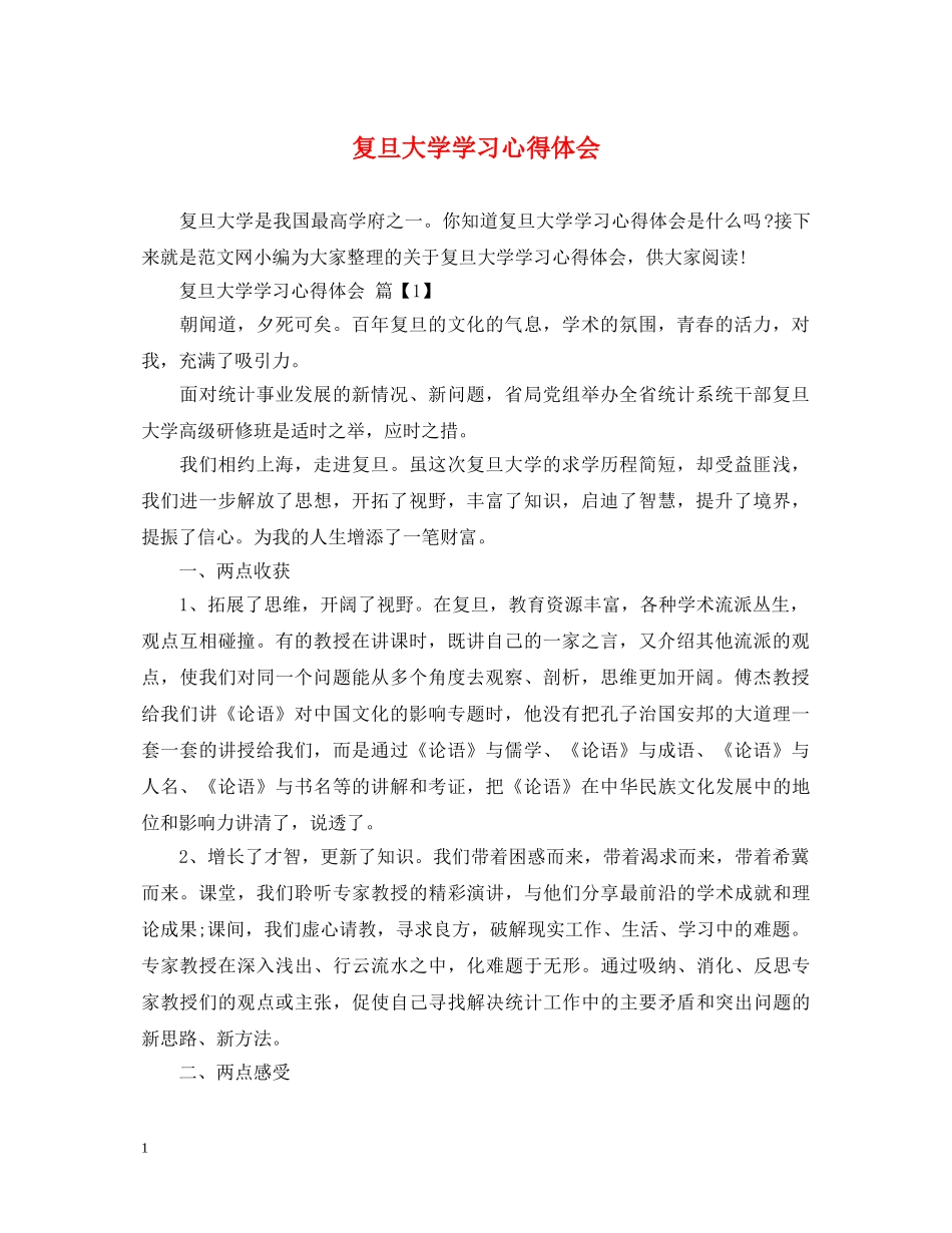 复旦大学学习心得体会 _第1页