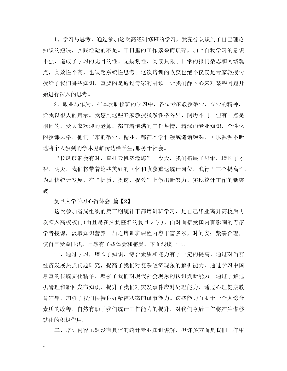 复旦大学学习心得体会 _第2页