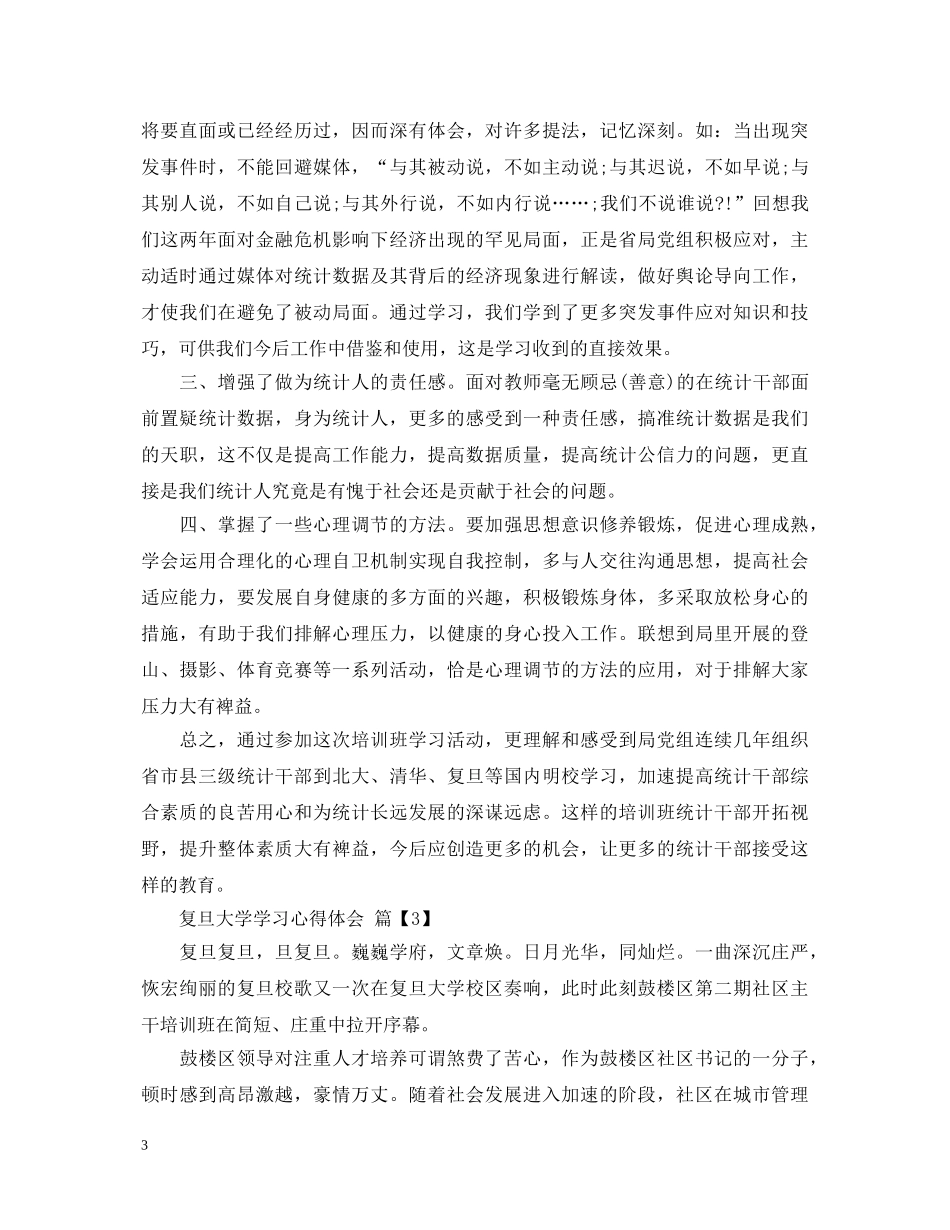 复旦大学学习心得体会 _第3页