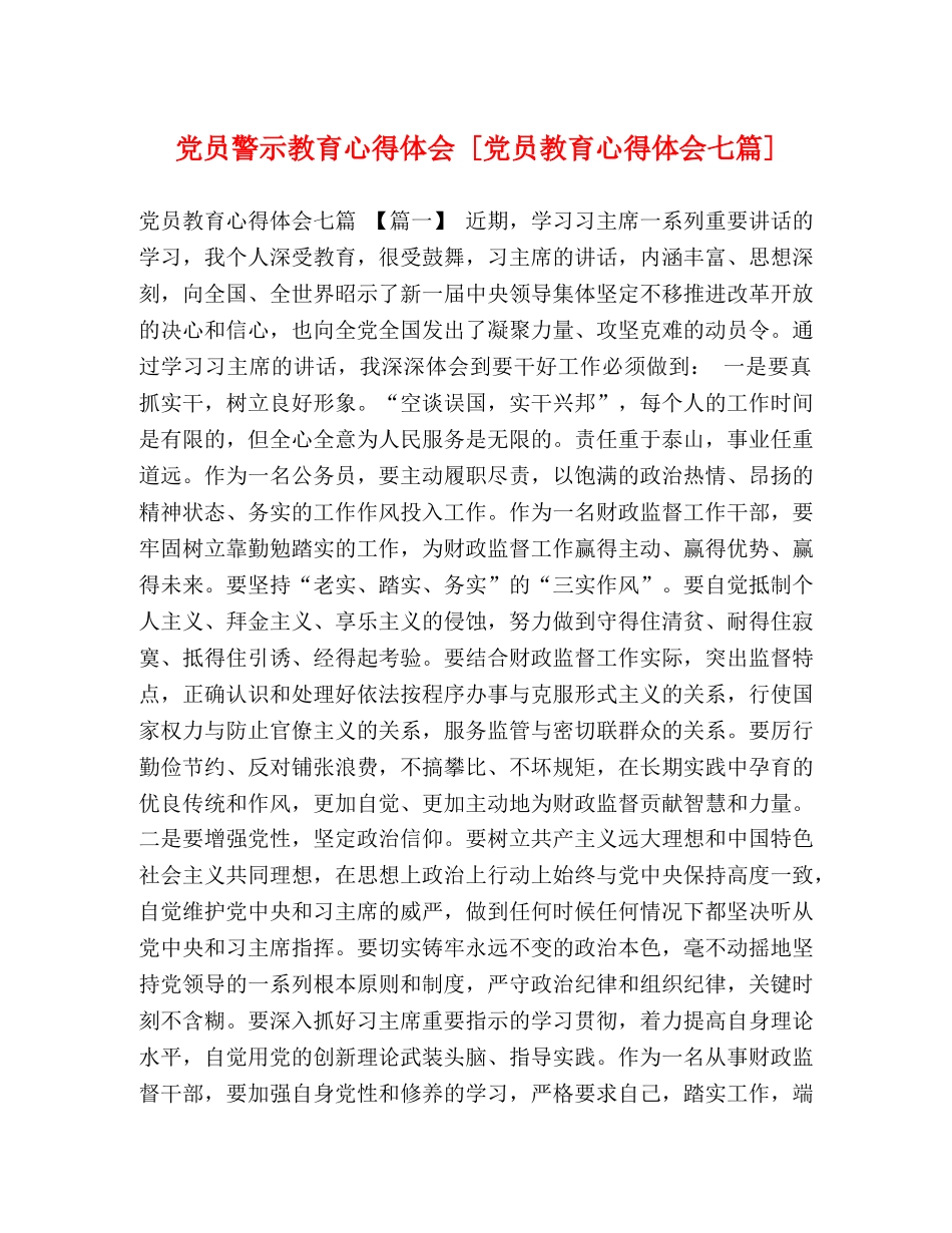 党员警示教育心得体会 [党员教育心得体会七篇] _第1页