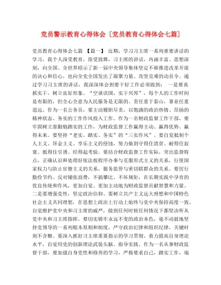 党员警示教育心得体会 [党员教育心得体会七篇] 