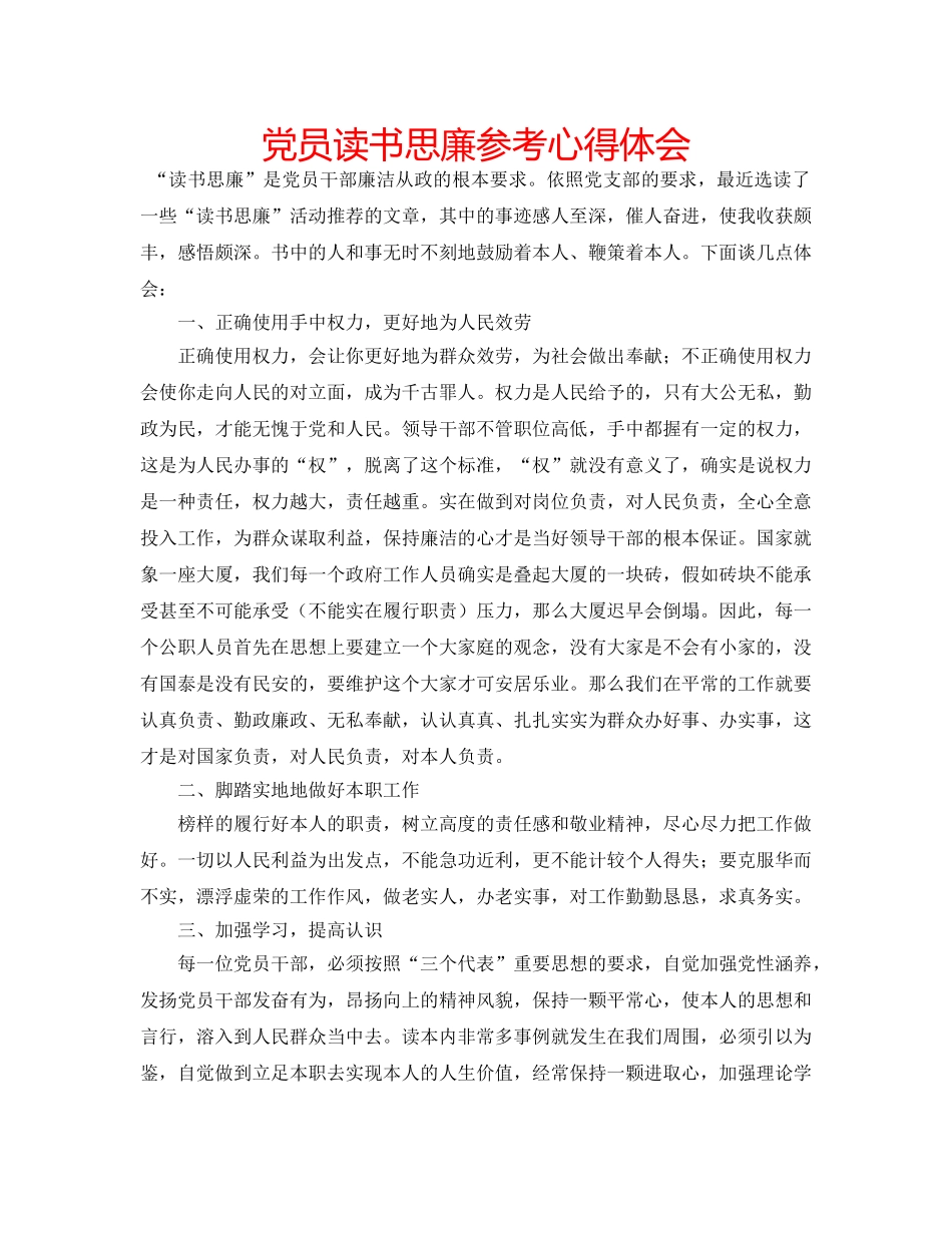 党员读书思廉参考心得体会 _第1页