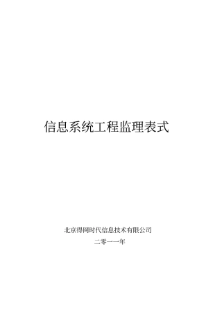 信息系统工程监理表式培训资料ppt45