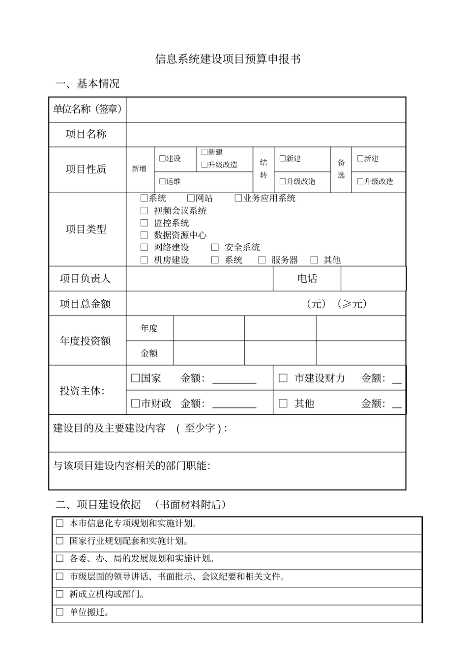 信息系统建设项目预算申报书_第1页