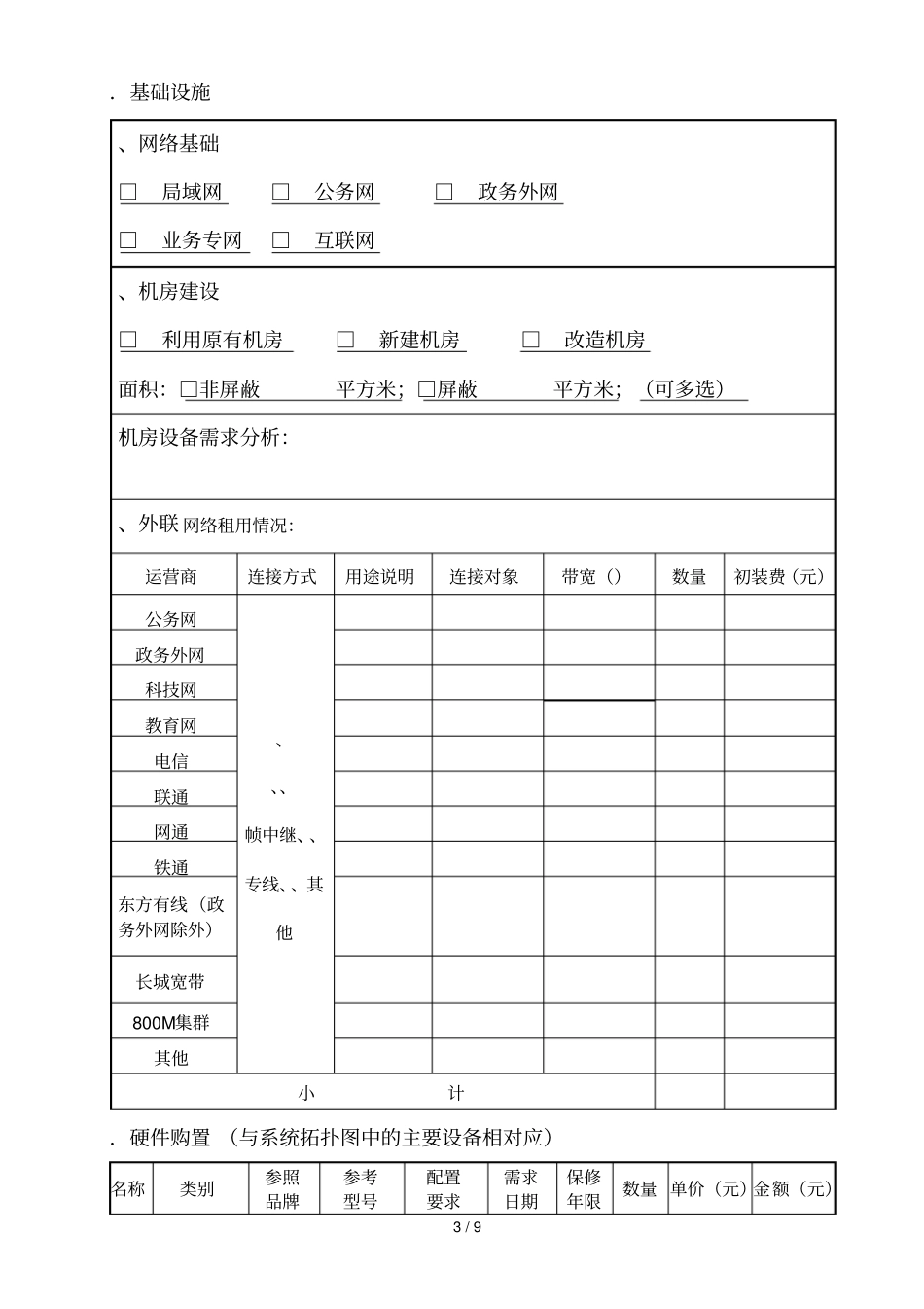 信息系统建设项目预算申报书_第3页