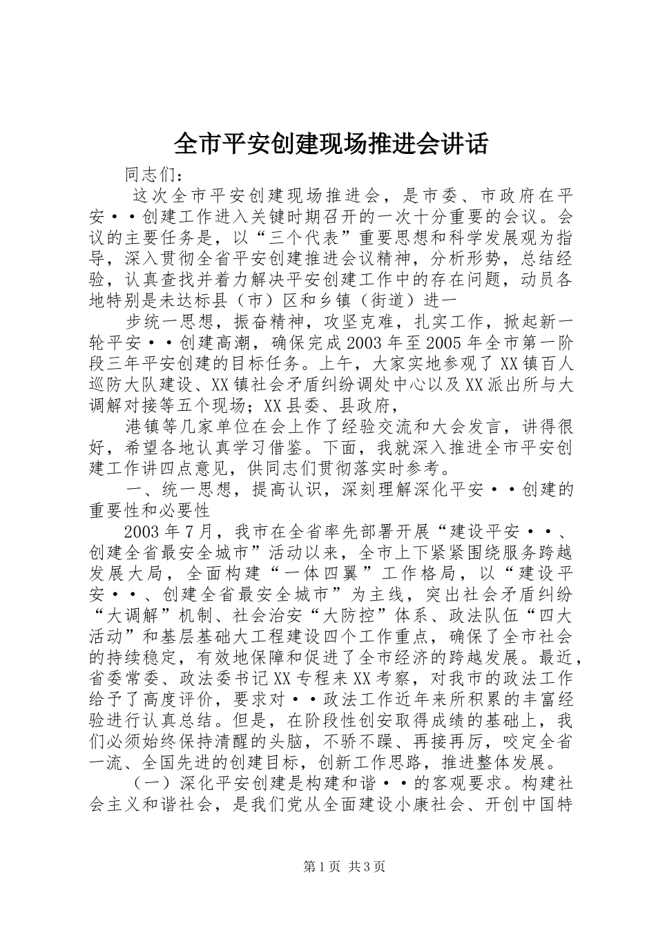 全市平安创建现场推进会讲话发言_第1页